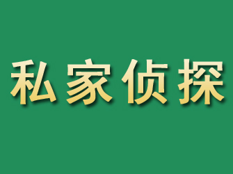 滑县市私家正规侦探