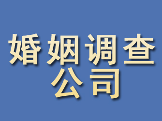 滑县婚姻调查公司