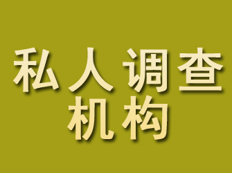 滑县私人调查机构